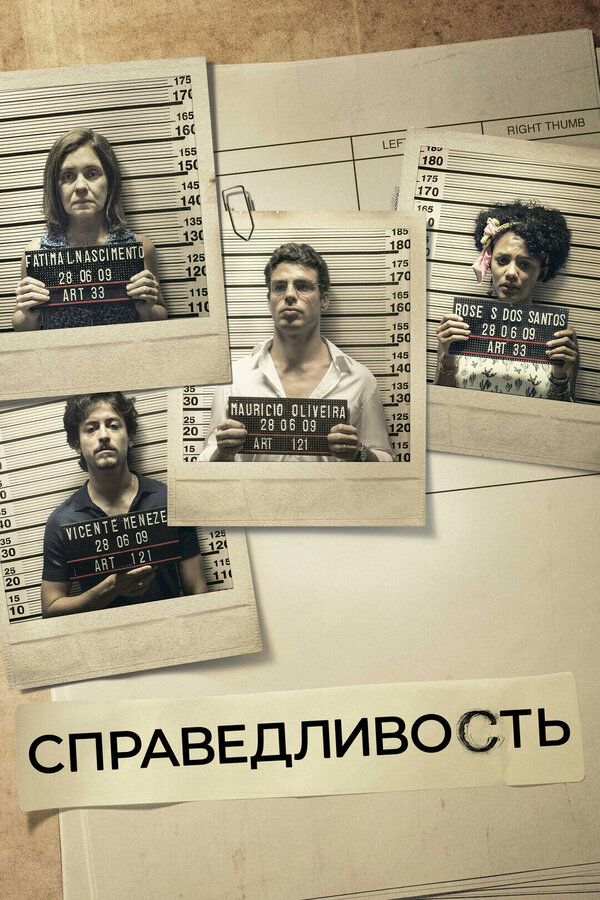 Справедливость 2016 смотреть онлайн бесплатно